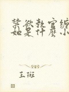 禁欲教官缠她哄她是什么小说