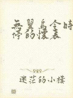 无翼乌令时间暂停的怀表