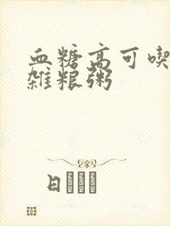 血糖高可吃五谷杂粮粥