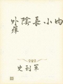 外阴长小肉粒很痒