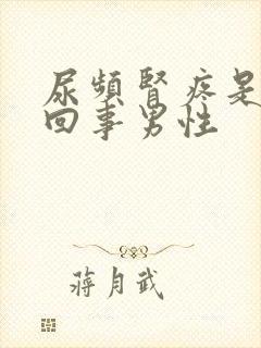 尿频肾疼是怎么回事男性