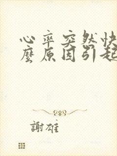 心率突然快是什么原因引起的?封面