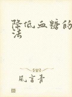 降低血糖的快方法