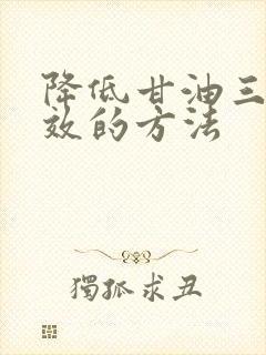 降低甘油三酯有效的方法