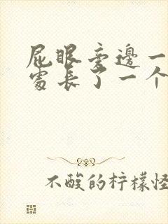 屁眼旁边一厘米处长了一个疙瘩 疼