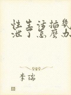 性生活插几下就泄了怎么办