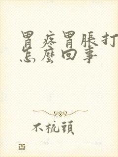 胃疼胃胀打嗝是怎么回事封面