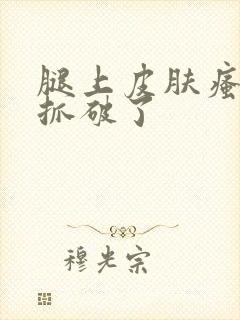 腿上皮肤瘙痒都抓破了