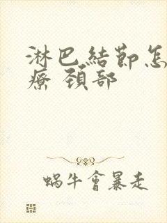 淋巴结节怎么治疗 颈部