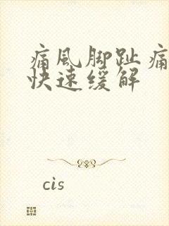 痛风脚趾痛怎么快速缓解封面