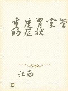 重度胃食管反流的症状