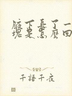 腋下长了一个包块是怎么回事