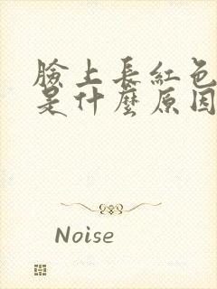 脸上长红色痘痘是什么原因