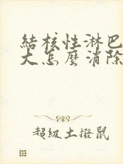 结核性淋巴结肿大怎么消除 颈部