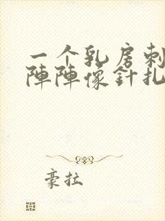 一个乳房刺痛一阵阵像针扎一样封面