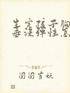 生完孩子胸部下垂没弹性怎么办封面