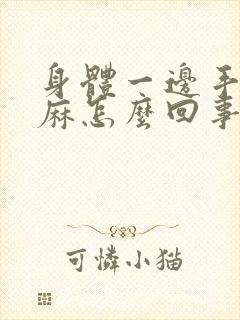 身体一边手麻脚麻怎么回事