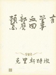 颈部血管有斑块怎么回事