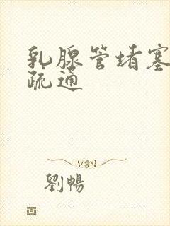 乳腺管堵塞怎么疏通