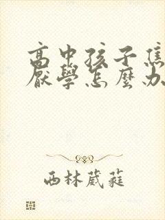 高中孩子焦虑症厌学怎么办