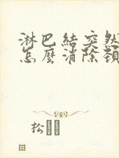 淋巴结突然肿大怎么消除颈部封面