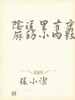 阴道里有密密麻麻的小肉粒