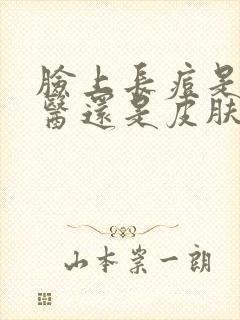 脸上长痘是看中医还是皮肤科