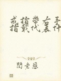 戒指带右手食指指戴代表什么