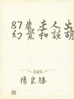 87岁老人出现幻觉和说胡话