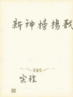 新神榜杨戬片段
