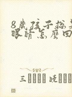 8岁孩子总是眨眼睛怎么回事封面