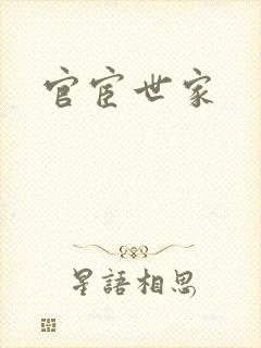 官宦世家封面