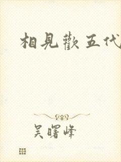 相见欢五代李煜