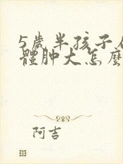 5岁半孩子扁桃体肿大怎么办