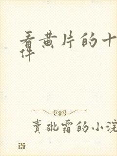 看黄片的十大软件封面