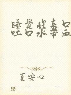 睡觉醒来口苦,吐口水带血封面