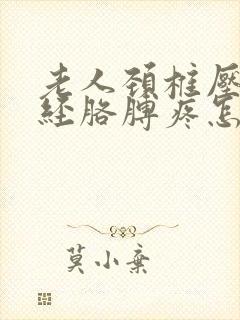 老人颈椎压迫神经胳膊疼怎么办?