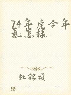 74年虎今年运气怎样