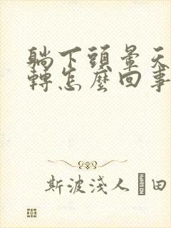 躺下头晕天旋地转怎么回事封面