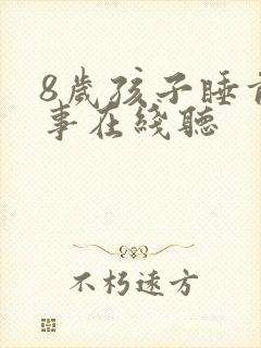 8岁孩子睡前故事在线听