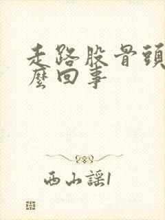 走路股骨头疼怎么回事