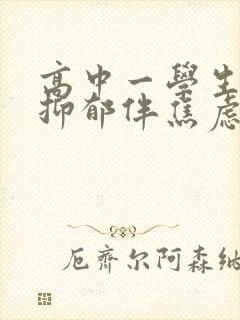 高中一学生中度抑郁伴焦虑