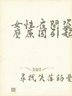 女性夜间盗汗什么原因引起的封面