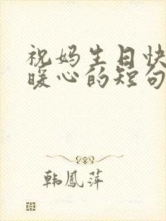 祝妈生日快乐最暖心的短句子