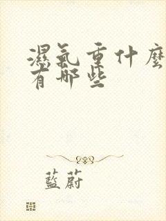 湿气重什么症状有哪些