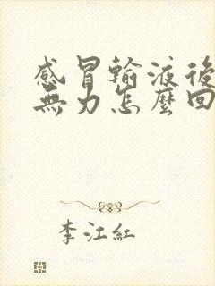 感冒输液后浑身无力怎么回事