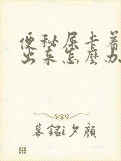 便秘屎卡着拉不出来怎么办