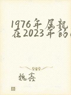 1976年属龙在2023年的财运怎么样
