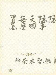 胃每天隐隐的疼怎么回事