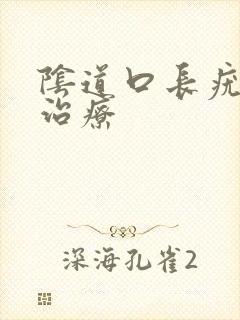 阴道口长疣怎么治疗